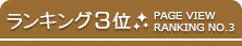 ランキング3位