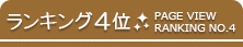 ランキング4位